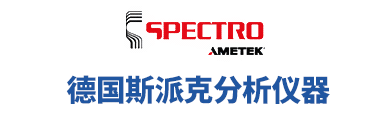 德国斯派克分析仪器公司