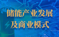 储能产业发展及商业模式