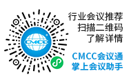 cmcc会议通
