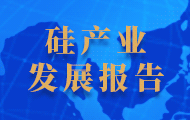 硅产业发展报告
