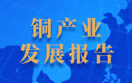 铜产业发展报告