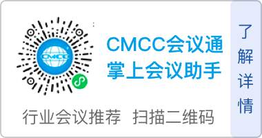 cmcc会议通