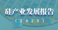 硅产业发展报告