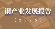 铜产业发展报告