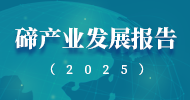碲产业发展报告