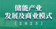 储能产业发展及商业模式