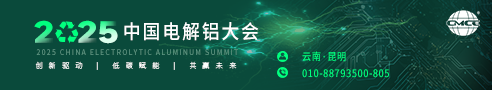 2025中国电解铝大会