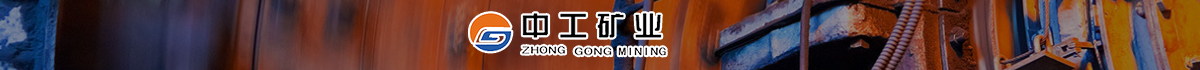 湖南中工矿业工程技术有限公司