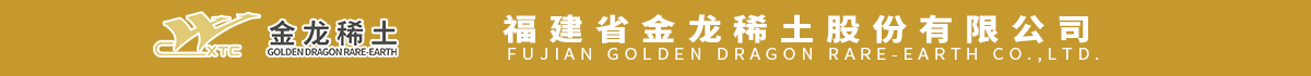 福建省金龙稀土股份有限公司