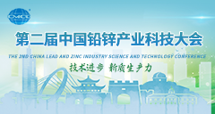 第二届中国铅锌产业科技大会