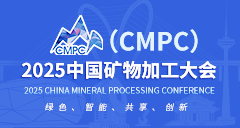 2025中国矿物加工大会（CMPC）