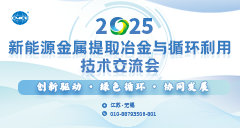 2025新能源金属提取冶金与循环利用技术交流会