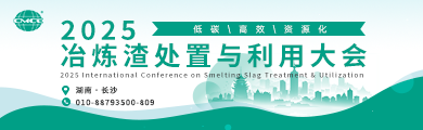 2025冶炼渣处置与利用大会